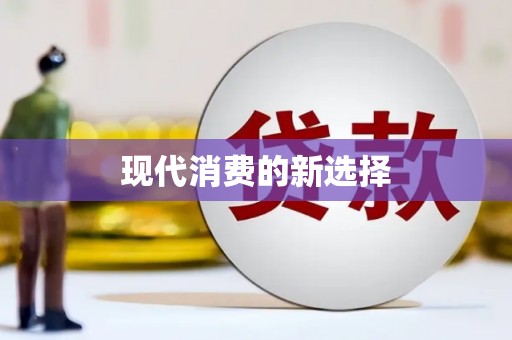 三门峡现代消费的新选择