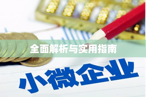 三门峡全面解析与实用指南