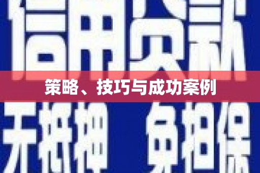 三门峡策略、技巧与成功案例
