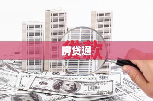 三门峡房贷通
