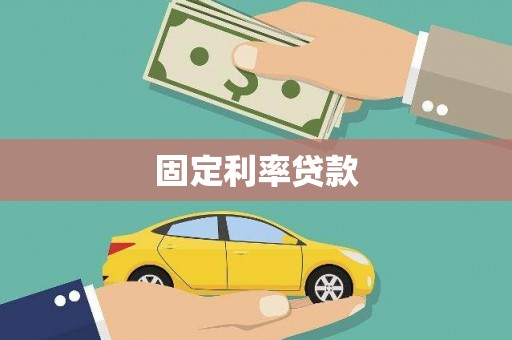 三门峡固定利率贷款