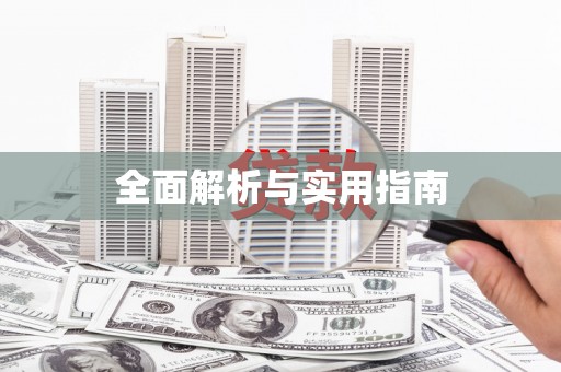 三门峡全面解析与实用指南
