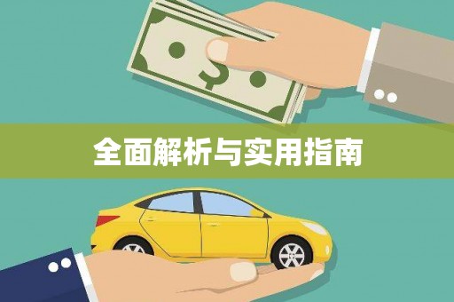 三门峡全面解析与实用指南