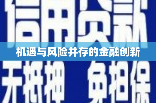 三门峡机遇与风险并存的金融创新