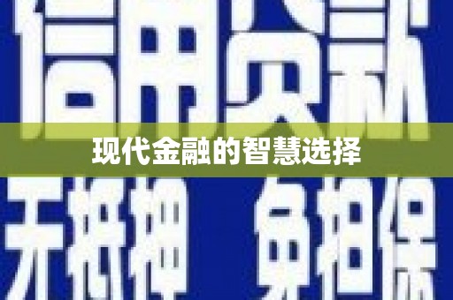 三门峡现代金融的智慧选择