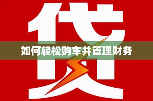 三门峡如何轻松购车并管理财务