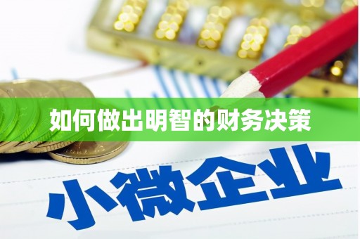 三门峡如何做出明智的财务决策