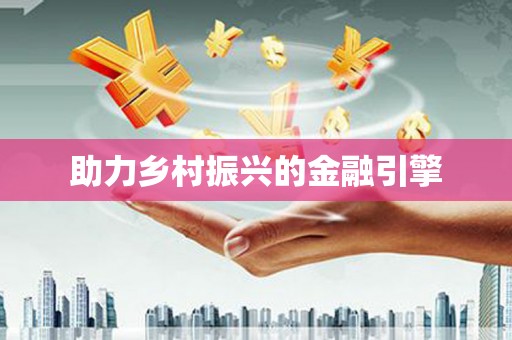 三门峡助力乡村振兴的金融引擎