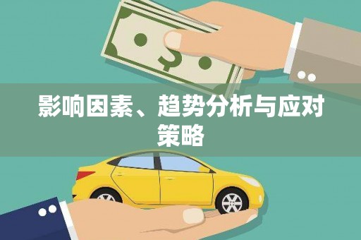 三门峡影响因素、趋势分析与应对策略