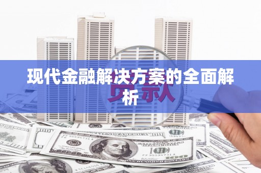 三门峡现代金融解决方案的全面解析