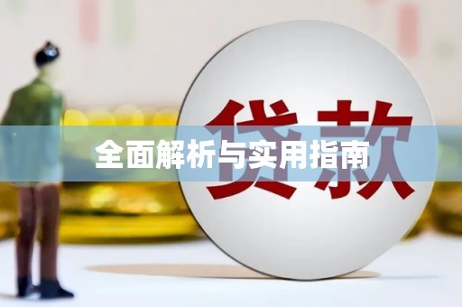 三门峡全面解析与实用指南