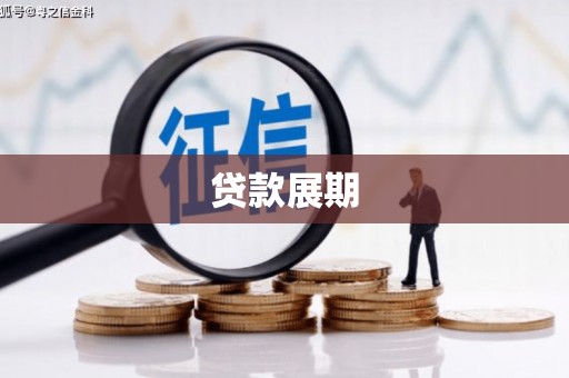 三门峡贷款展期