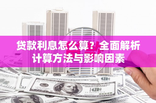 三门峡贷款利息怎么算？全面解析计算方法与影响因素