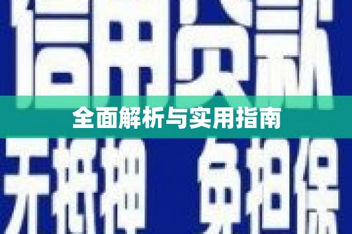三门峡全面解析与实用指南