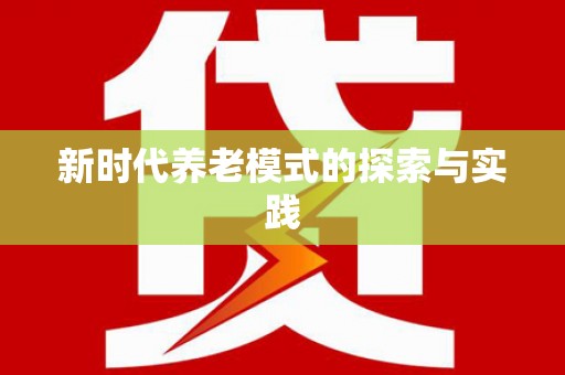 三门峡新时代养老模式的探索与实践