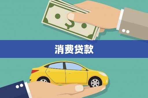 三门峡消费贷款