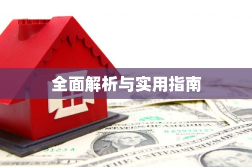 三门峡全面解析与实用指南