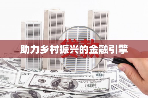 三门峡助力乡村振兴的金融引擎