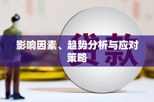 三门峡影响因素、趋势分析与应对策略
