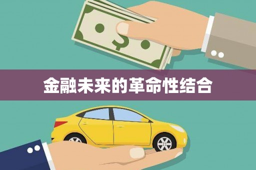 三门峡金融未来的革命性结合