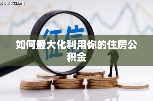 三门峡如何最大化利用你的住房公积金