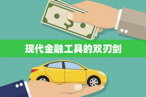 三门峡现代金融工具的双刃剑