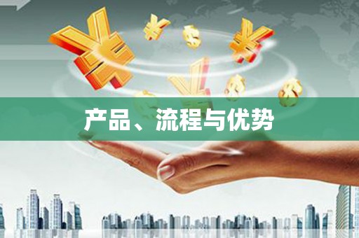 三门峡产品、流程与优势