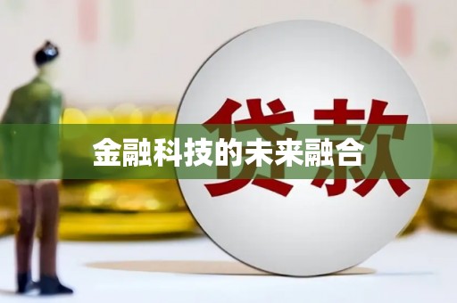 三门峡金融科技的未来融合