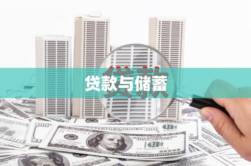 三门峡贷款与储蓄