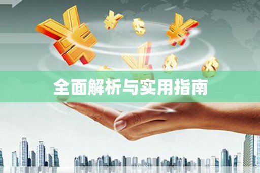 三门峡全面解析与实用指南