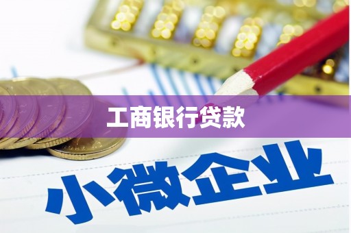 三门峡工商银行贷款