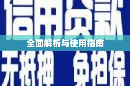 三门峡全面解析与使用指南