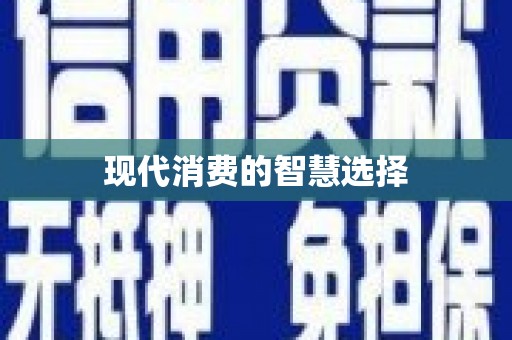 三门峡现代消费的智慧选择