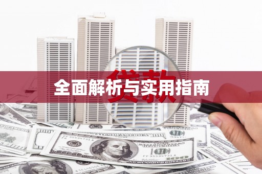 三门峡全面解析与实用指南