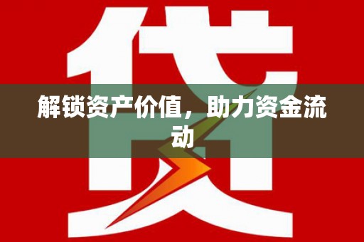三门峡解锁资产价值，助力资金流动