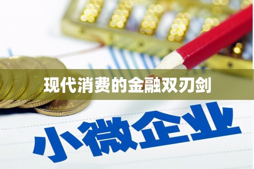 三门峡现代消费的金融双刃剑