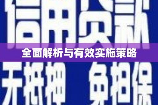 三门峡全面解析与有效实施策略