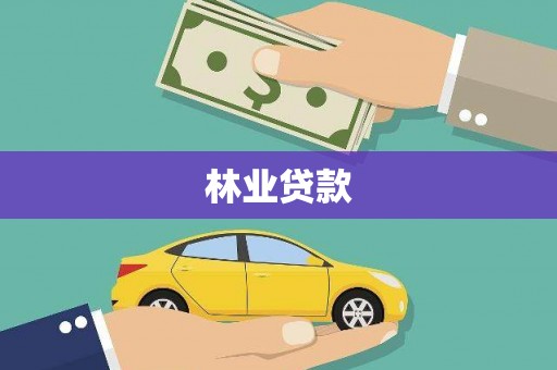三门峡林业贷款
