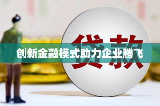 三门峡创新金融模式助力企业腾飞