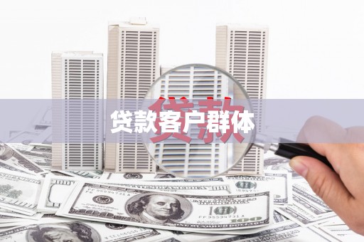 三门峡贷款客户群体