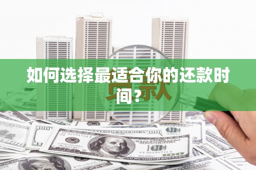 三门峡如何选择最适合你的还款时间？