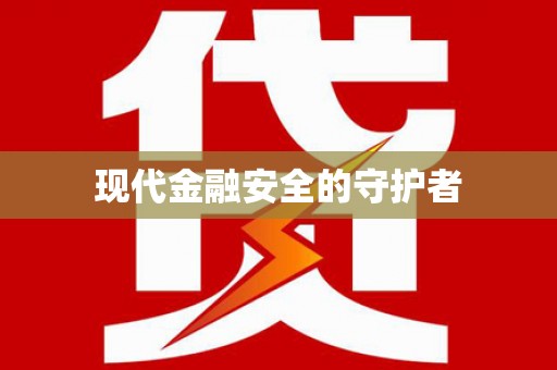 三门峡现代金融安全的守护者