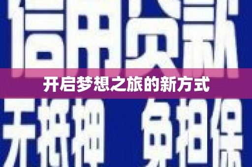 三门峡开启梦想之旅的新方式