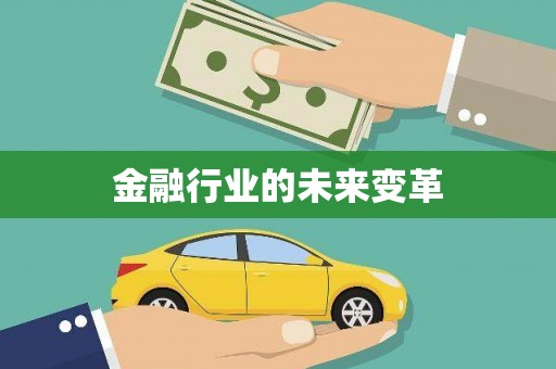 三门峡金融行业的未来变革