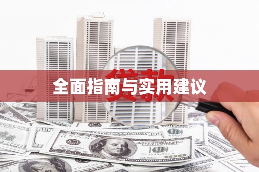 三门峡全面指南与实用建议
