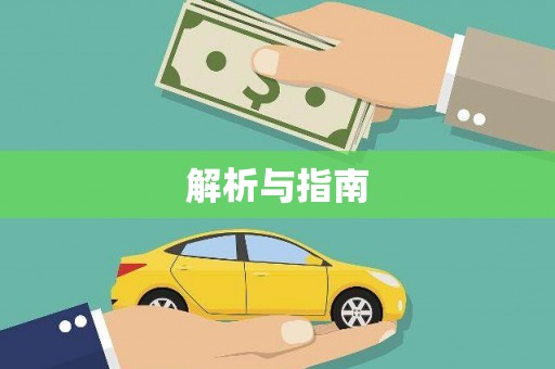 三门峡解析与指南