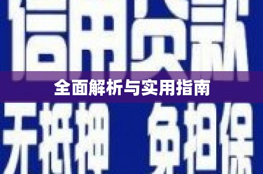 三门峡全面解析与实用指南