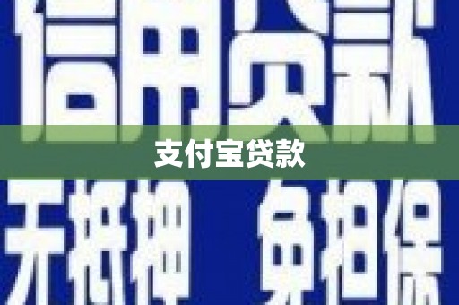 三门峡支付宝贷款