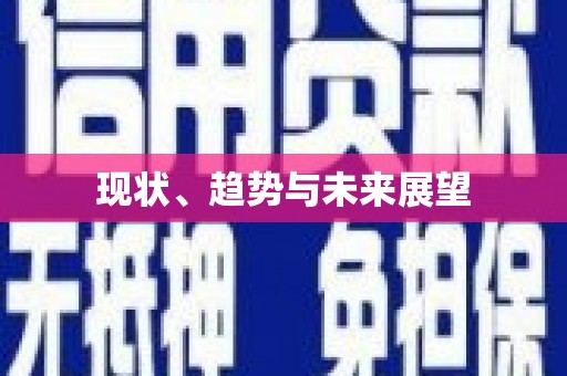 三门峡现状、趋势与未来展望
