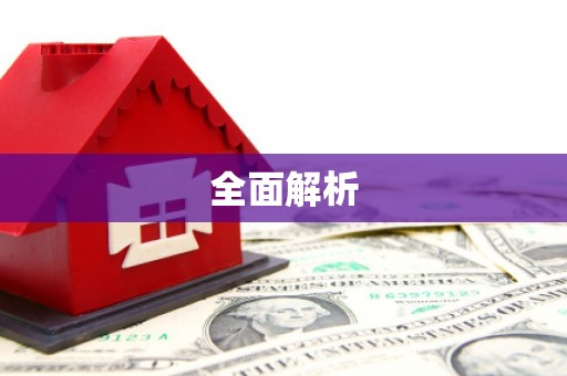 三门峡全面解析